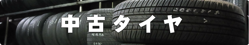 福岡の中古タイヤ販売店