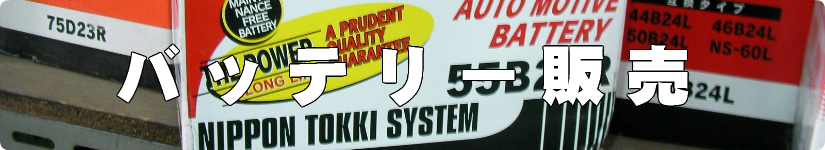 福岡のカーバッテリー販売店